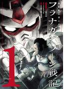 機動戦士ガンダム フラナガン・ブーン戦記 1（ヒーローズコミックス）(ヒーローズコミックス)