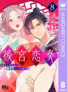後宮恋奏 太子が宮女と略奪婚にいたるまで 8(マーガレットコミックスDIGITAL)