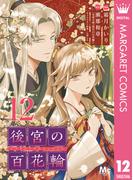 後宮の百花輪 12(マーガレットコミックスDIGITAL)