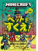 マインクラフト ペットをすくえ！［石の剣のものがたりシリーズ（３）］