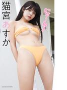 【デジタル限定】猫宮あすか写真集「にゃーん！」(週プレ PHOTO BOOK)