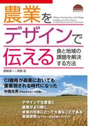 農業をデザインで伝える 食と地域の課題を解決する方法