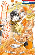 帝国の恋嫁（４）【電子限定おまけ付き】(花とゆめコミックス)