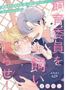 飼育委員を飼い慣らせ！［1話売り］(Trifle by 花とゆめ)