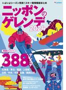 ニッポンのゲレンデ2024(ブルーガイド・グラフィック)