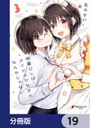 後輩ＯＬはメイドのひなさんなんかじゃない【分冊版】　19(電撃コミックスNEXT)