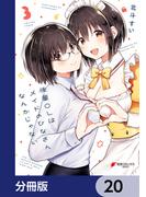 後輩ＯＬはメイドのひなさんなんかじゃない【分冊版】　20(電撃コミックスNEXT)