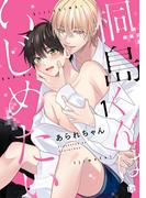 【1-5セット】桐島くんはいじめたい(Tulle)