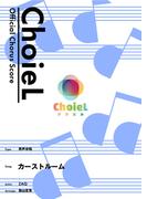 [公式楽譜] 合唱 カーストルーム（男声四部）　合唱(男声4部)／ ≪ようこそ実力至上主義の教室へ≫(L SCORE)