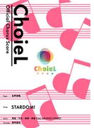 [公式楽譜] 合唱 STARDOM!（女声三部）　合唱(女声3部)／ ≪アイカツスターズ！≫(L SCORE)