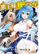 【6-10セット】魔王様の街づくり！　～最強のダンジョンは近代都市～(ガルドコミックス)