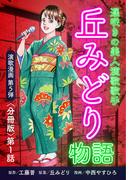【全1-4セット】演歌漫画 丘みどり物語 【分冊版】(少年画報社オリジナル)