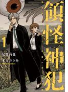 【全1-3セット】領怪神犯(角川コミックス・エース)