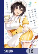 【16-20セット】後輩ＯＬはメイドのひなさんなんかじゃない【分冊版】(電撃コミックスNEXT)