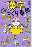 しってる？しらない？　漢字びっくり事典(びっくり事典)