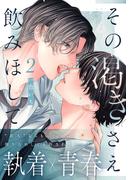 その渇きさえ飲みほして(2)(from RED)