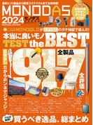 100％ムックシリーズ　MONODAS 2024(100％ムックシリーズ)