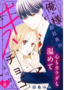 俺様副社長のキスはチョコより甘い［ｃｏｍｉｃ　ｔｉｎｔ］　分冊版（８）