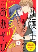 弁護士お兄ちゃんとヒミツのおあそび［ｃｏｍｉｃ　ｔｉｎｔ］　分冊版（２）