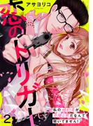 恋のトリガー　２～私の婚約者が危険な男だなんて聞いてません！～(comic ポタージュ)