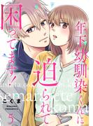 年下幼馴染くんに迫られて困ってます！　５(comic ポタージュ)