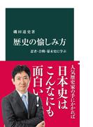 歴史の愉しみ方　忍者・合戦・幕末史に学ぶ(中公新書)