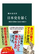 日本史を暴く　戦国の怪物から幕末の闇まで(中公新書)