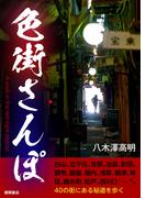 色街さんぽ