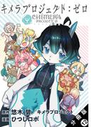 キメラプロジェクト：ゼロ 分冊版 ： 12(アクションコミックス)