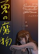 夏の魔物 番外編(アクションコミックス)