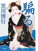 騙る(文春文庫)