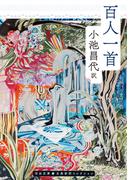 百人一首(河出文庫)
