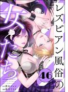 レズビアン風俗の女たち（分冊版） 【第46話】
