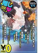 【無料】GUSH推しコミｖ　2023年冬号