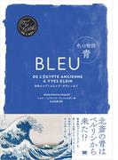 色の物語 青
