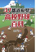 47都道府県・高校野球百科