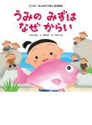 うみのみずはなぜからい