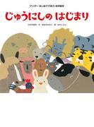 じゅうにしのはじまり