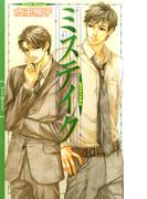 ミステイク 【イラスト収録】(リンクスロマンス)