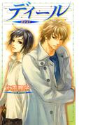ディール 【イラスト収録】(リンクスロマンス)