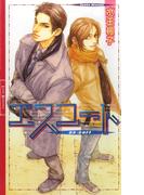 エスコート 【イラスト収録】(リンクスロマンス)