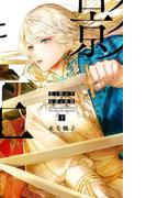 光と影の王 下 反逆の故国(リンクスロマンス)