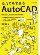 だれでもできるAutoCAD［土木編］ AutoCAD(LT) 2022／2021／2020／2019対応