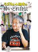 ラズウェル細木の酔いどれ自伝 夕暮れて酒とマンガと人生と 【電子限定特典付】