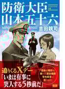 防衛大臣 山本五十六