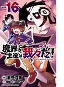 魔界の主役は我々だ！　16(少年チャンピオン・コミックス)