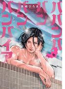 ババンババンバンバンパイア　6(少年チャンピオン・コミックス)