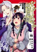 をかしあやかし妖幼異聞～妖怪保育園の事件簿～　2(ヤングチャンピオン・コミックス)