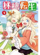 林檎転生～禁断の果実は今日もコロコロと無双する～【電子単行本】　3(ヤングチャンピオン・コミックス)