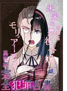 【46-50セット】未来の黒幕系悪役令嬢モリアーティーの異世界完全犯罪白書(YUZU comics)